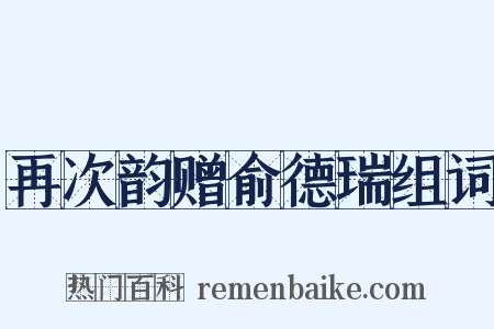 再次韵赠俞德瑞组词是什么意思的图片